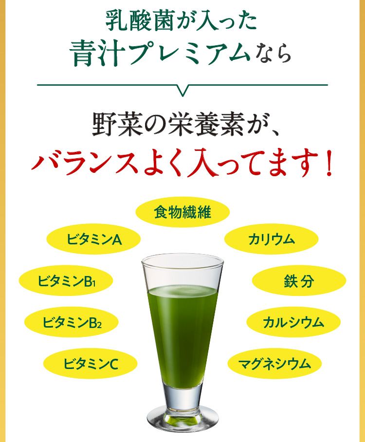 乳酸菌が入った青汁プレミアム