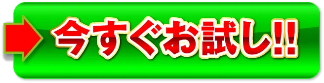 今すぐお試し