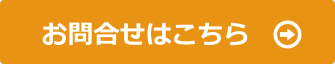 お問合せはこちら